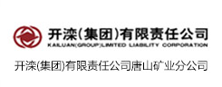 開灤（集團）有限責(zé)任公司唐山礦業(yè)分公司